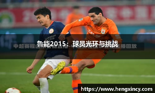 鲁能2015：球员光环与挑战