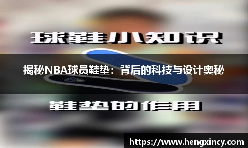揭秘NBA球员鞋垫：背后的科技与设计奥秘