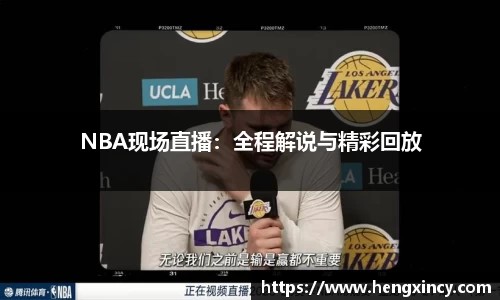 NBA现场直播：全程解说与精彩回放