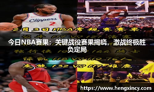 今日NBA赛果：关键战役赛果揭晓，激战终极胜负定局