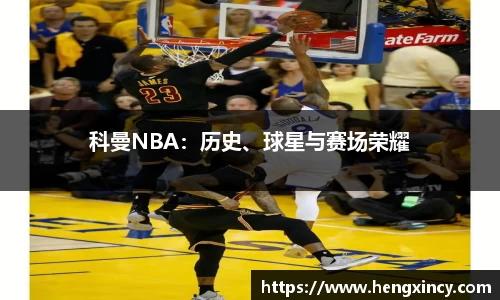 科曼NBA：历史、球星与赛场荣耀
