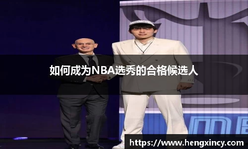 如何成为NBA选秀的合格候选人