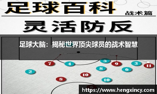 足球大脑：揭秘世界顶尖球员的战术智慧